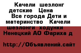 Качели- шезлонг детские › Цена ­ 700 - Все города Дети и материнство » Качели, шезлонги, ходунки   . Ненецкий АО,Фариха д.